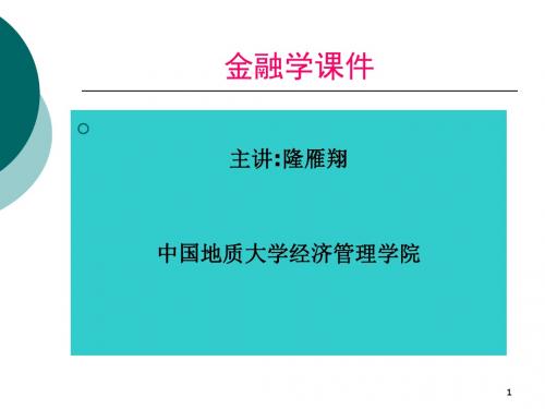 金融学课件货币与货币制度