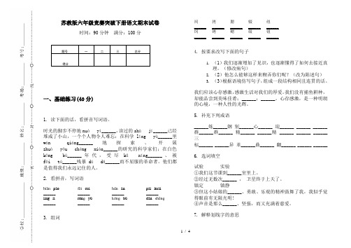 苏教版六年级竞赛突破下册语文期末试卷