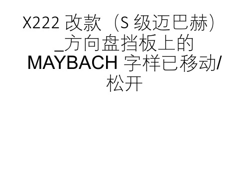 奔驰案例分享_X222 改款(S 级迈巴赫)_方向盘挡板上的 MAYBACH 字样已移动松开