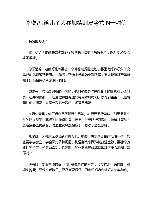 妈妈写给儿子去参加特训夏令营的一封信