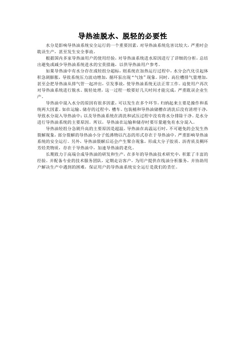 导热油脱水、脱轻的必要性