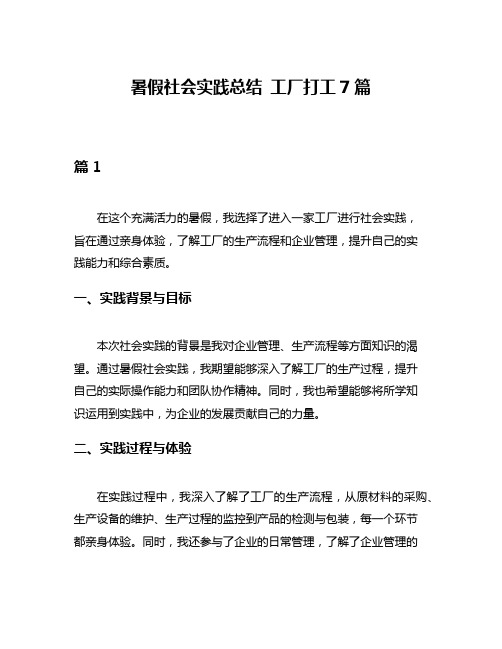 暑假社会实践总结 工厂打工7篇