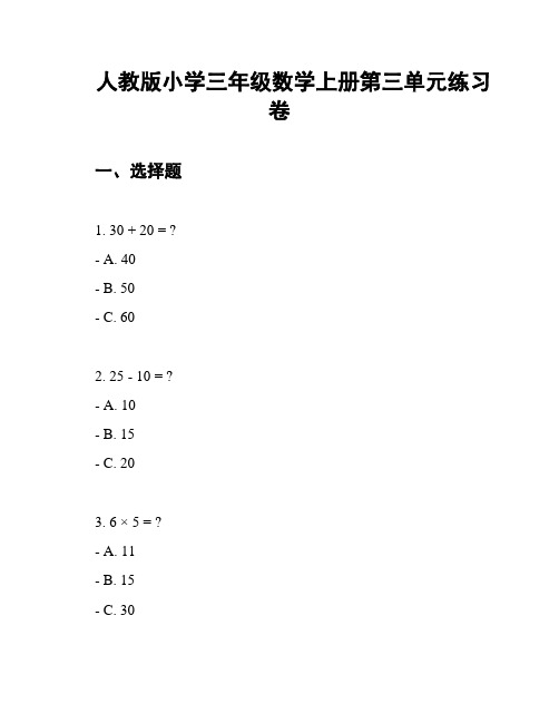 人教版小学三年级数学上册第三单元练习卷