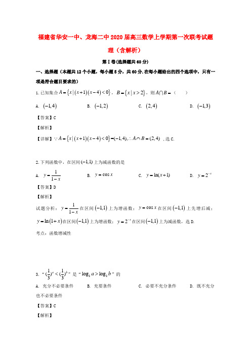 福建省高三数学上学期第一次联考试题 理(含解析)