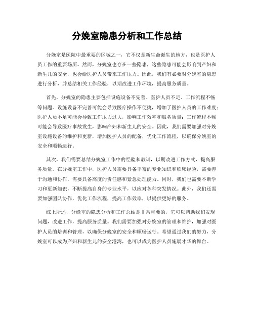 分娩室隐患分析和工作总结