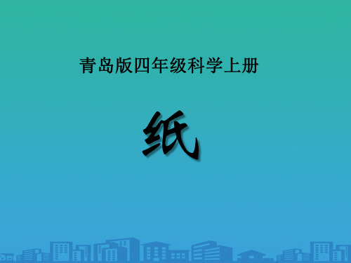 《纸》PPT