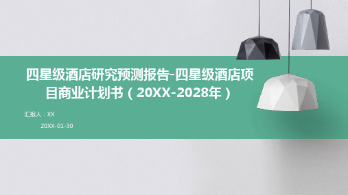 四星级酒店研究预测报告-四星级酒店项目商业计划书(2024-2028年)