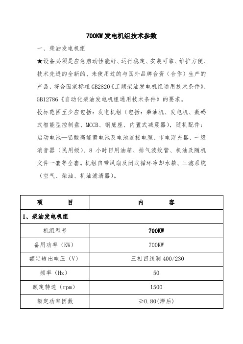 700KW发电机组技术参数