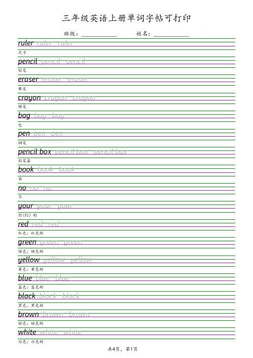 三年级英语上册单词字帖可打印