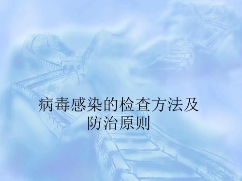 护理微生物学第十六章 病毒感染的检查方法及防治原则