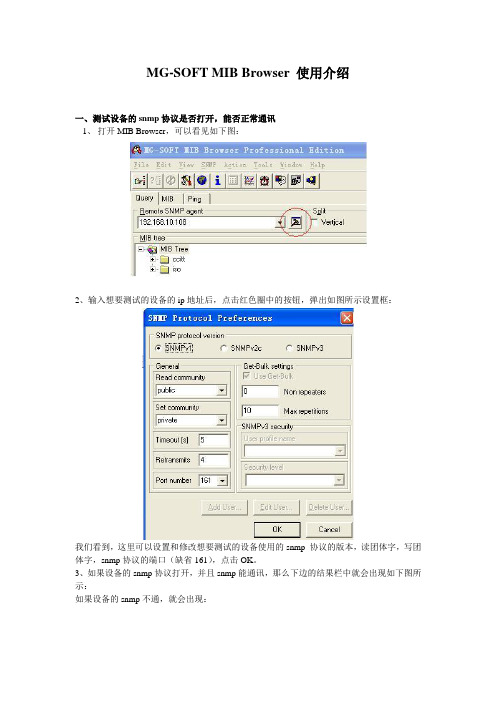 MG-SOFT MIB Browser 使用介绍