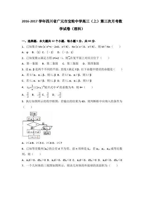 四川省广元市宝轮中学2017届高三上学期第三次月考数学试卷(理科)Word版含解析