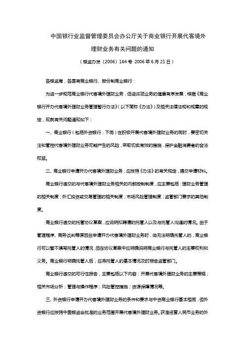 银监办发〔2006〕164号 中国银行业监督管理委员会办公厅关于商业银行开展代客境外理财业务有关问题的通知