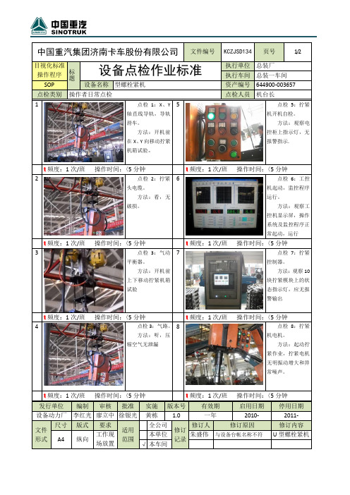 SOP设备点检作业标准1U型螺栓紧机