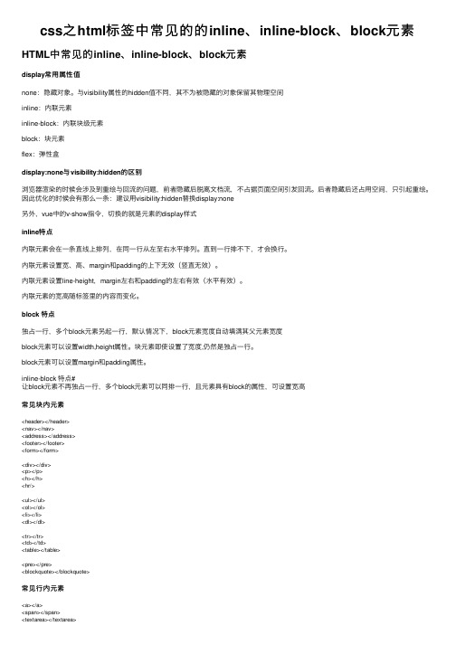 css之html标签中常见的的inline、inline-block、block元素