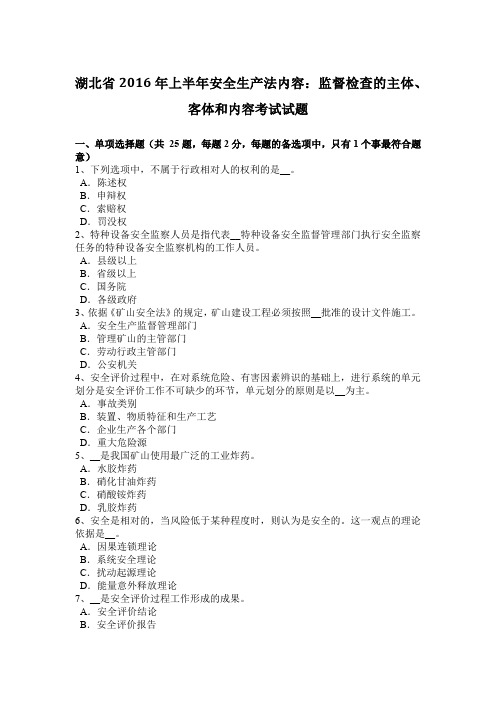 湖北省2016年上半年安全生产法内容：监督检查的主体、客体和内容考试试题