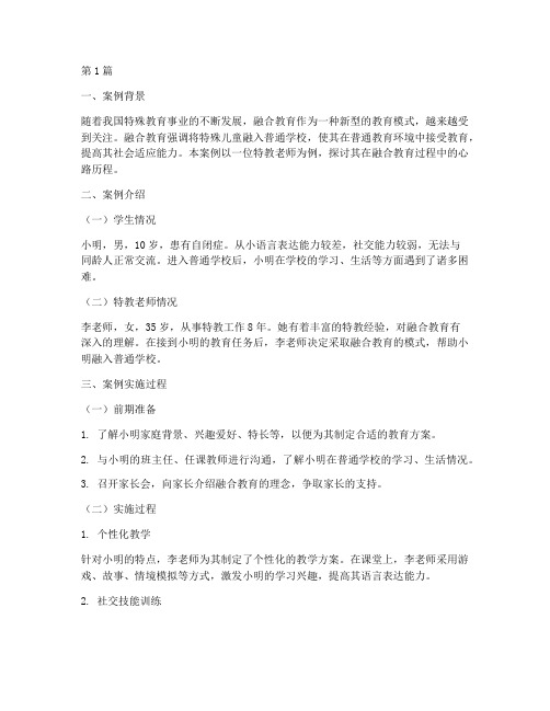 特教老师融合教育案例(3篇)