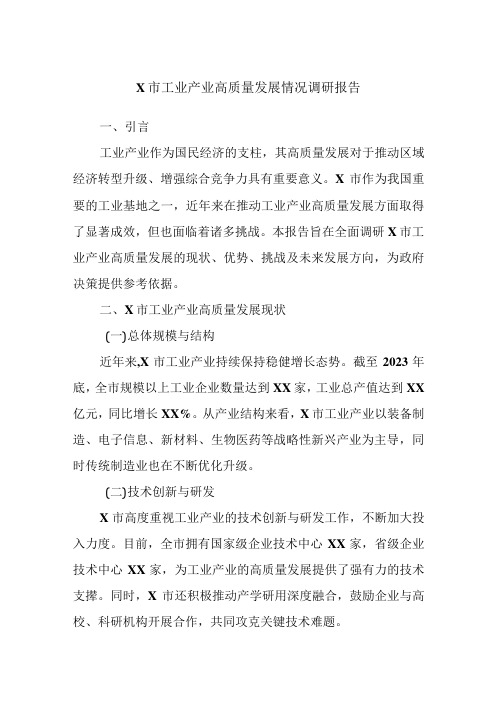 X市工业产业高质量发展情况调研报告(1).docx