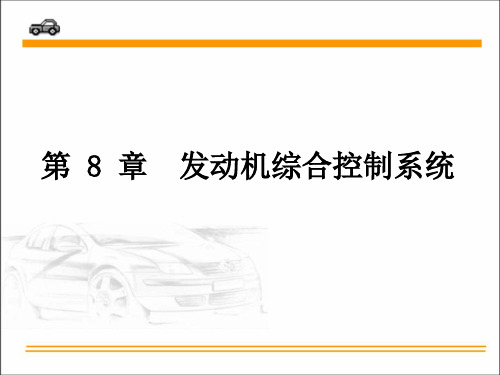 第八章 发动机综合控制系统PPT课件