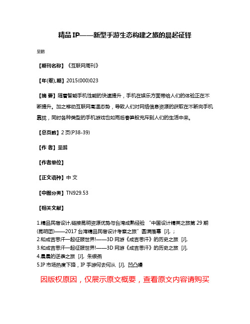 精品IP——新型手游生态构建之旅的晨起征铎