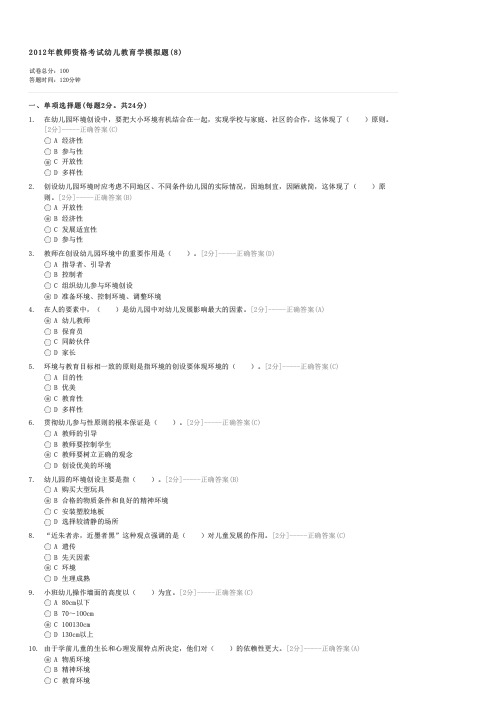 2012年教师资格考试幼儿教育学模拟题(8)-教师资格幼儿园教师保教知识与能力试卷与试题