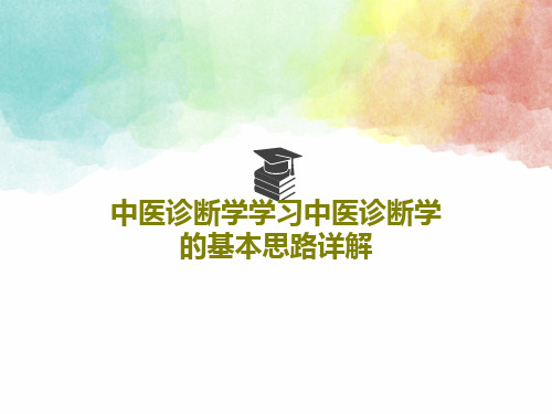 中医诊断学学习中医诊断学的基本思路详解共50页文档