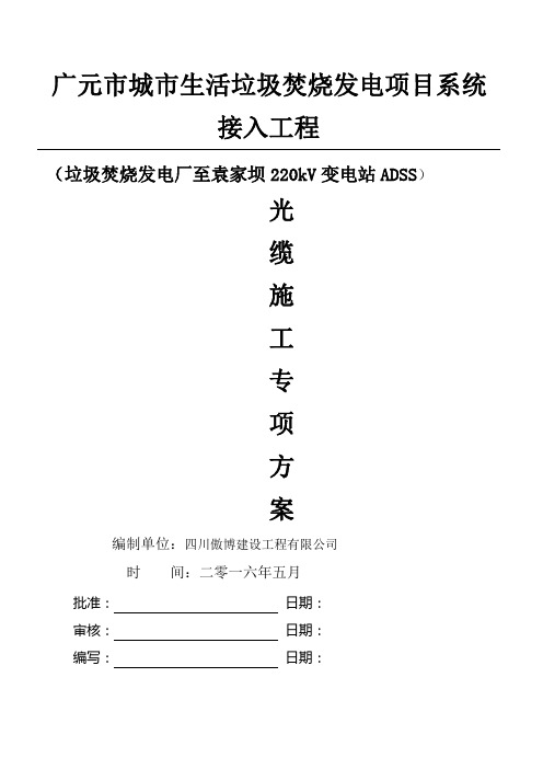 ADSS光缆施工方案(最终版)