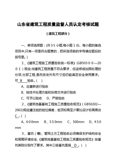 山东省建筑工程质量监督人员认定考核试题(土建答案正解)