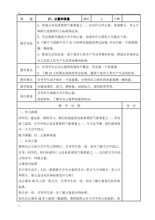 苏教版小学科学新版三年级下册科学17、云量和雨量表格式教案