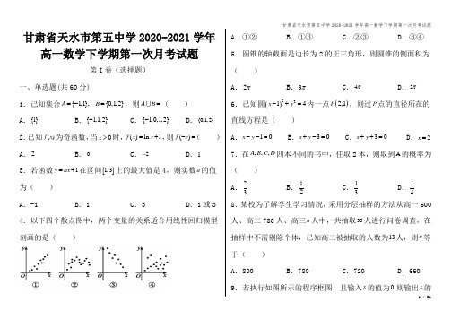 甘肃省天水市第五中学2020-2021学年高一数学下学期第一次月考试题