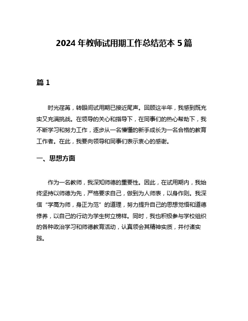 2024年教师试用期工作总结范本5篇