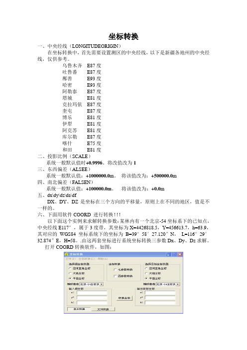 各地转换参数及转换参数的计算方法