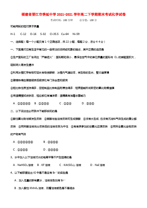 福建省晋江市季延中学高二化学下学期期末考试试卷(1)