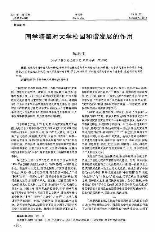 国学精髓对大学校园和谐发展的作用