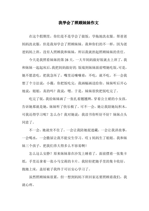 我学会了照顾妹妹作文精选