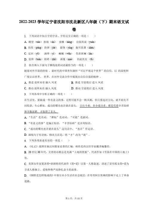 2022-2023学年辽宁省沈阳市沈北新区八年级(下)期末语文试卷(含解析)