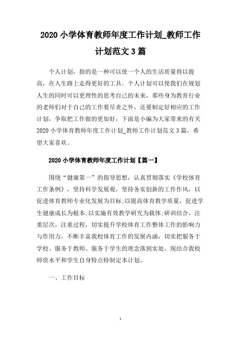 2020小学体育教师年度工作计划_教师工作计划范文3篇.doc