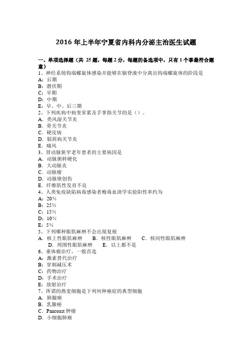 2016年上半年宁夏省内科内分泌主治医生试题