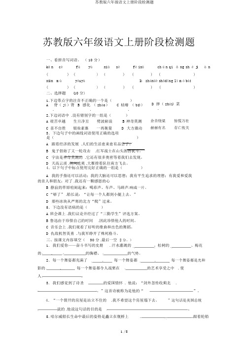 苏教版六年级语文上册阶段检测题