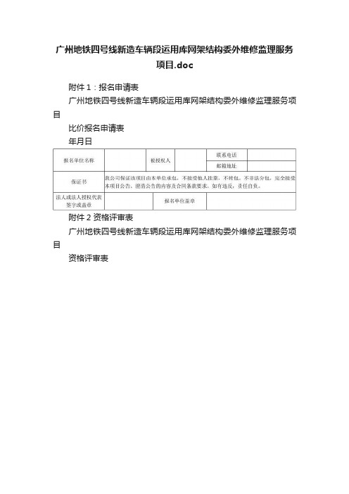 广州地铁四号线新造车辆段运用库网架结构委外维修监理服务项目.doc