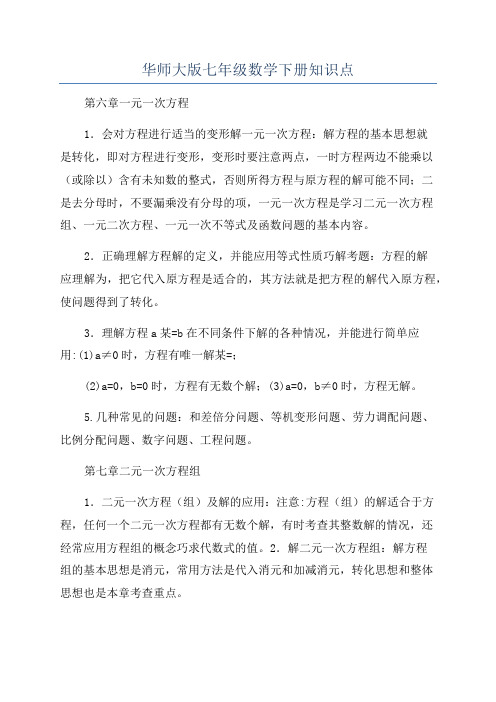 华师大版七年级数学下册知识点