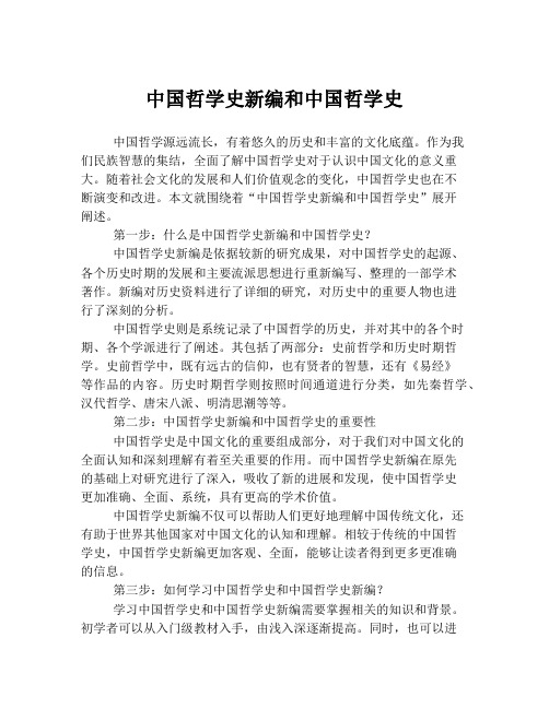 中国哲学史新编和中国哲学史