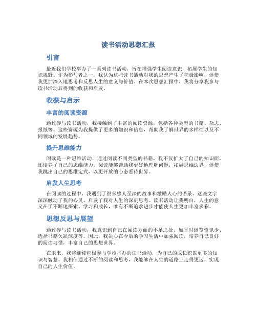 读书活动思想汇报