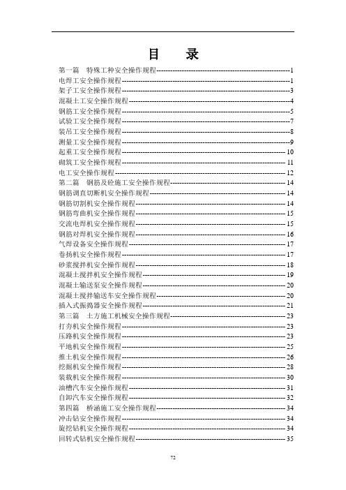 最新铁路工程安全操作规程(70页)