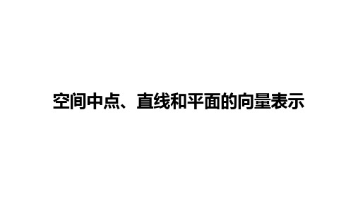 高中数学(新人教A版)选择性必修一：空间中点、直线和平面的向量表示【精品课件】