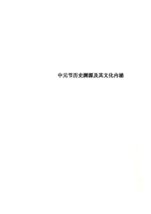 中元节历史渊源及其文化内涵