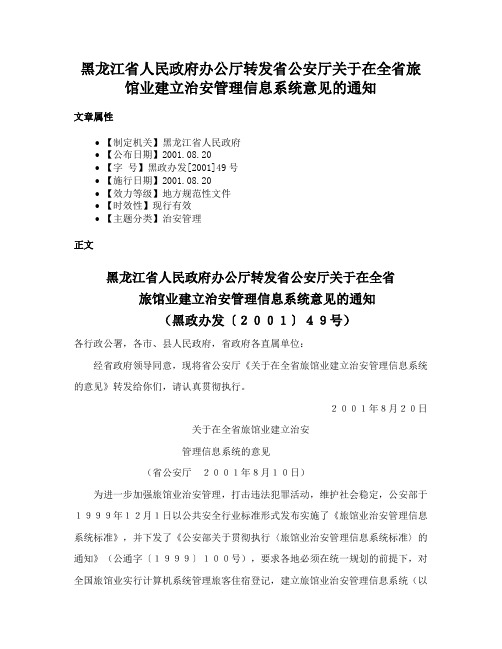 黑龙江省人民政府办公厅转发省公安厅关于在全省旅馆业建立治安管理信息系统意见的通知