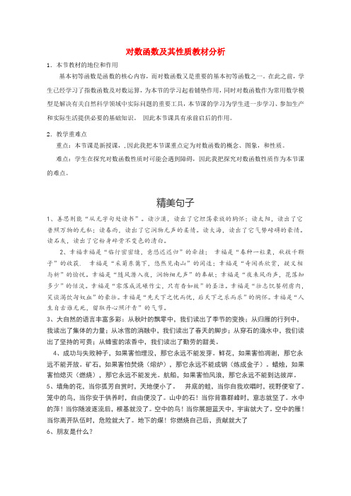 高中数学 2.2.2 对数函数及其性质教材分析 新人教A版必修1