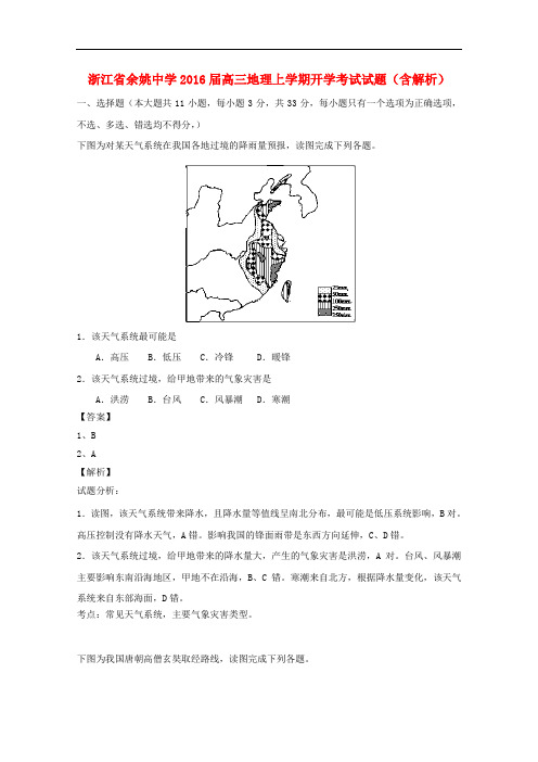 浙江省余姚中学高三地理上学期开学考试试题(含解析)