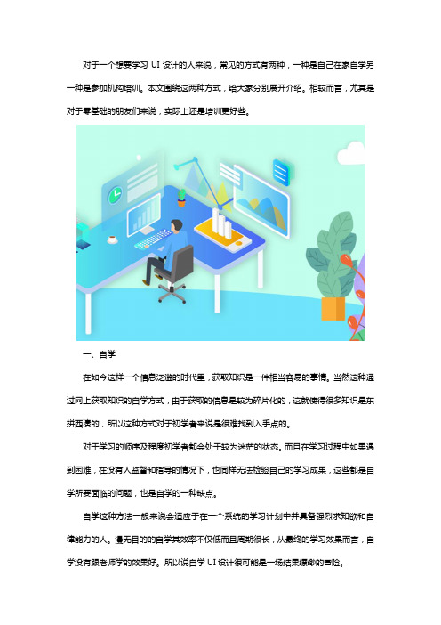 学UI设计是培训还是自学好